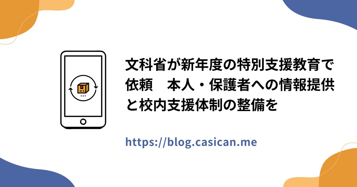 文科省が新年度の特別支援教育で依頼　本人・保護者への情報提供と校内支援体制の整備を